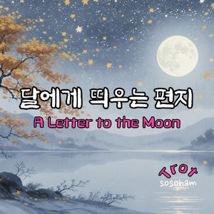 달에게 띄우는 편지