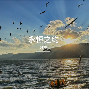 永恒之约