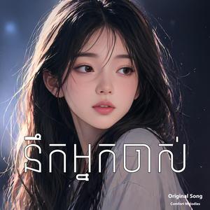 នឹកអ្នកចាស់ | Missing My Ex