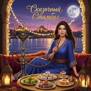 "Сказочный Стамбул"