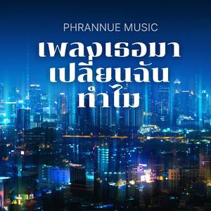 เธอมาเปลี่ยนฉันทำไม