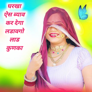 घरखा ऐस ब्याव कर देगा लडावगो लाड कुणका