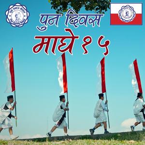 PUN SOCIETY NEPAL MAGE 15 PUN DIWAS