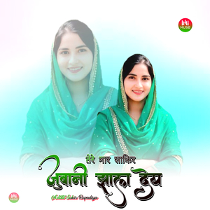 तेरे मार साकिर जुवानी झाला देय