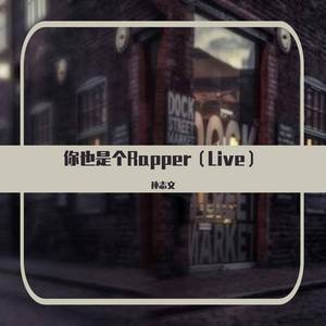 你也是个Rapper (Live)