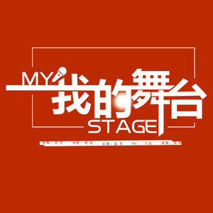 我的舞台（翻自 张杰）
