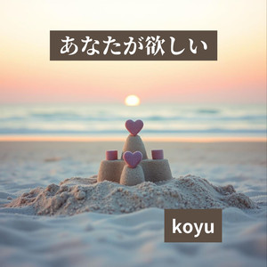 あなたが欲しい