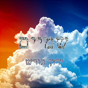 שמיים