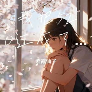 我把520过成了我想你