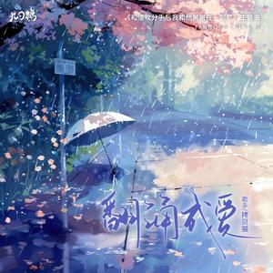 翻涌成爱——广播剧《和渣攻分手后我和他舅舅在一起了》主题曲