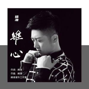 锥心 (伴奏)