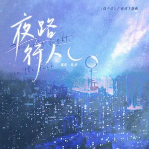 夜路行人（《烧不尽》广播剧主题曲翻唱）