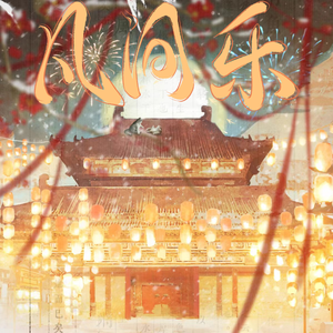 凡间乐