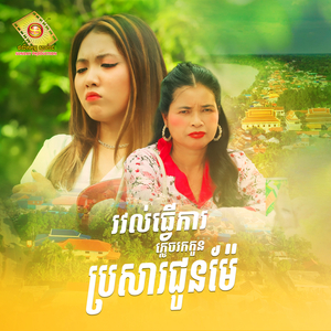 រវល់ធ្វើការភ្លេចរកកូនប្រសារជូនម៉ែ