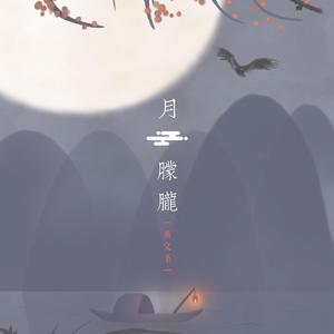 月朦胧