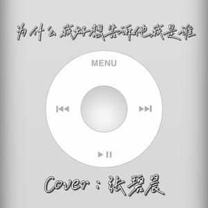 为什么我好像告诉他我是谁