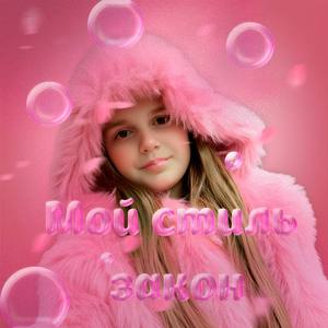 Мой стиль - закон