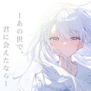 あの世で君に会えたなら