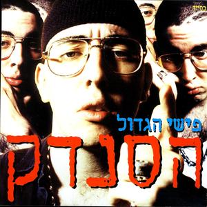 סיפור הסנדק