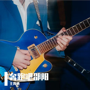 王海勇-奔跑吧邵阳2 伴奏