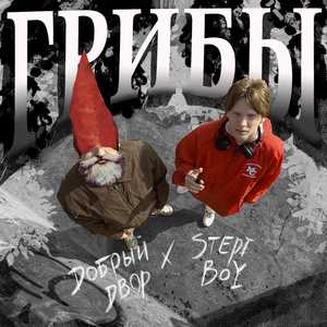 ГРИБЫ