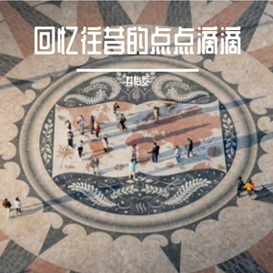 回忆往昔的点点滴滴