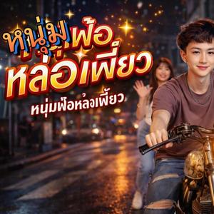 หนุ่มฟ้อหล่อเฟี้ยว