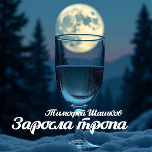 Заросла тропа