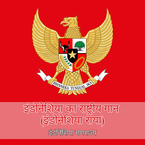 इंडोनेशिया का राष्ट्रीय गान (इंडोनेशिया राया)