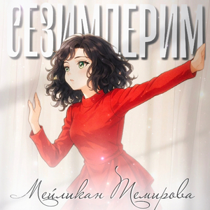 Сезимдерим