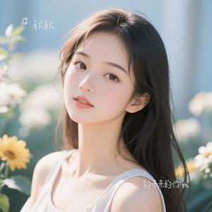 致未来的你我 (Cover 白小白)
