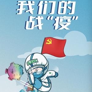 我们的战“疫”