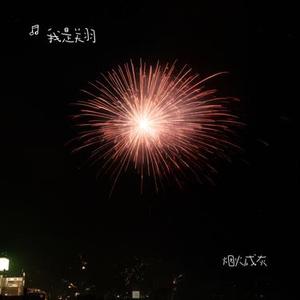 烟火成灰