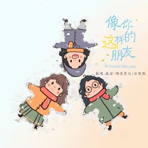 像你这样的朋友