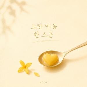 노란 마음 한 스푼