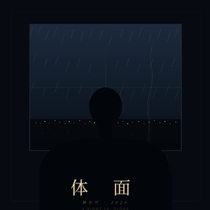 体面