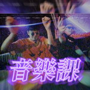 音乐课 (feat. gottiboy)