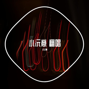 白狐 小沅意