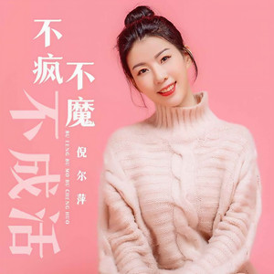 不疯不魔不成活 (伴奏)