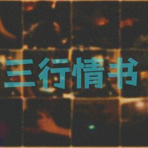 三行情书