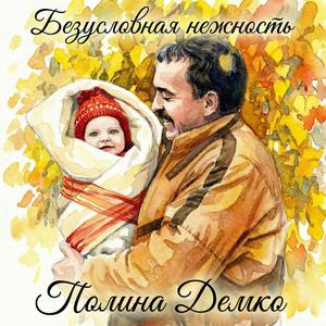 Безусловная нежность