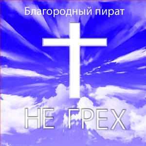 Не грех