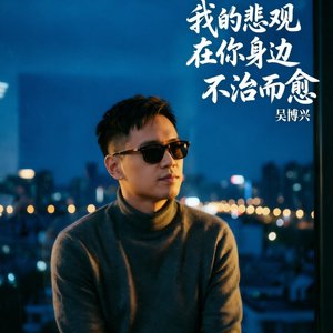 我的悲观在你身边不治而愈