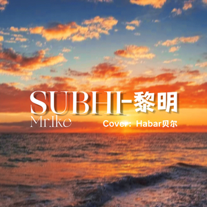 SUBHI-黎明（Cover：Habar-贝尔）