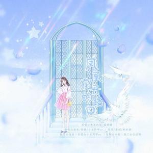 凤凰花开的路口（纯女版）