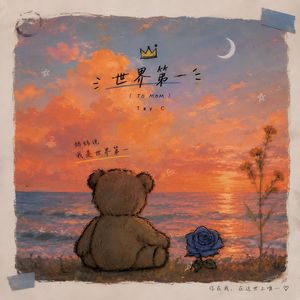 世界第一（The only）