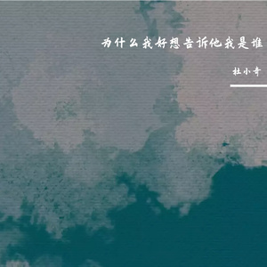 为什么我好想告诉他我是谁