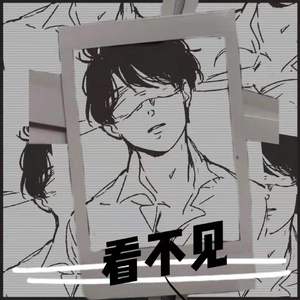看不见