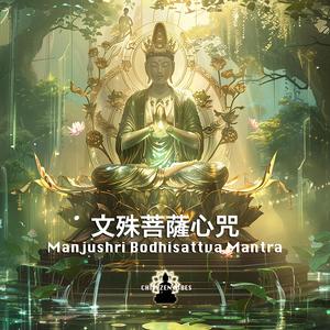 Manjushri Bodhisattva Mantra 文殊菩薩心咒