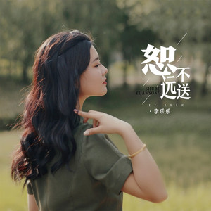 恕不远送